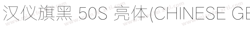 汉仪旗黑 50S 亮体(CHINESE GB2312)字体转换